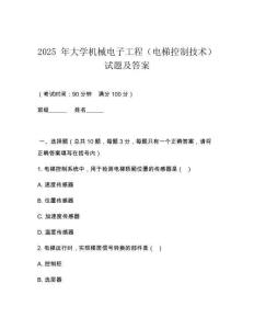 2025 年大學機械電子工程（電梯控制技術）試題及答案