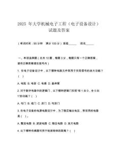 2025 年大學(xué)機(jī)械電子工程（電子設(shè)備設(shè)計）試題及答案
