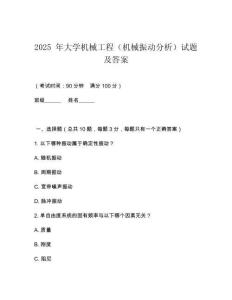 2025 年大學(xué)機(jī)械工程（機(jī)械振動分析）試題及答案