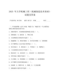 2025 年大學(xué)機(jī)械工程（機(jī)械制造技術(shù)基礎(chǔ)）試題及答案