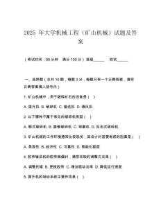 2025 年大學(xué)機(jī)械工程（礦山機(jī)械）試題及答案