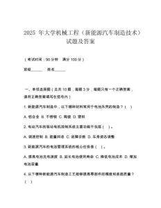 2025 年大學(xué)機(jī)械工程（新能源汽車制造技術(shù)）試題及答案