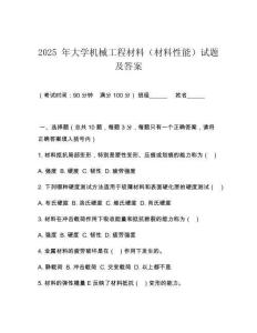 2025 年大學(xué)機(jī)械工程材料（材料性能）試題及答案