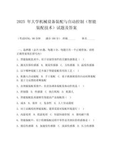 2025 年大學(xué)機(jī)械設(shè)備裝配與自動(dòng)控制（智能裝配技術(shù)）試題及答案