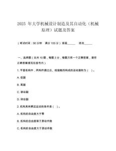 2025 年大學(xué)機(jī)械設(shè)計制造及其自動化（機(jī)械原理）試題及答案