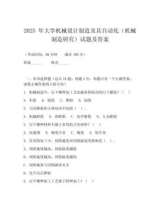 2025 年大學(xué)機(jī)械設(shè)計制造及其自動化（機(jī)械制造研究）試題及答案
