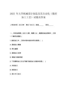 2025 年大學(xué)機(jī)械設(shè)計制造及其自動化（數(shù)控加工工藝）試題及答案