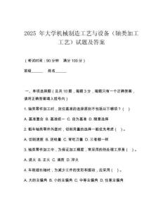 2025 年大學機械制造工藝與設備（軸類加工工藝）試題及答案