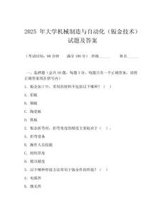 2025 年大學機械制造與自動化（鈑金技術）試題及答案