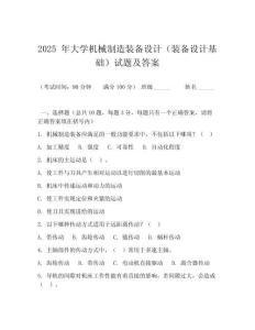 2025 年大學機械制造裝備設(shè)計（裝備設(shè)計基礎(chǔ)）試題及答案