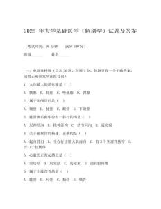 2025 年大學基礎(chǔ)醫(yī)學（解剖學）試題及答案