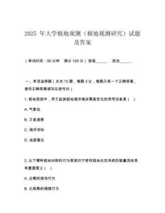 2025 年大學極地觀測（極地觀測研究）試題及答案