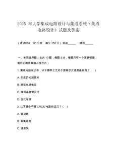 2025 年大學(xué)集成電路設(shè)計(jì)與集成系統(tǒng)（集成電路設(shè)計(jì)）試題及答案