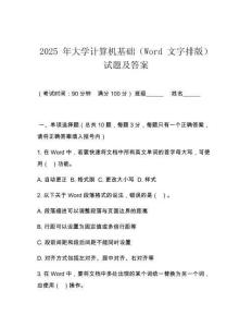 2025 年大學(xué)計(jì)算機(jī)基礎(chǔ)（Word 文字排版）試題及答案
