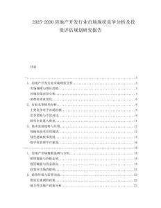 2025-2030房地產開發(fā)行業(yè)市場現狀競爭分析及投資評估規(guī)劃研究報告