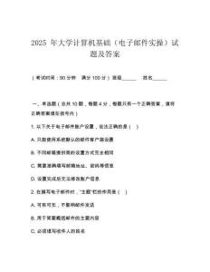 2025 年大學(xué)計(jì)算機(jī)基礎(chǔ)（電子郵件實(shí)操）試題及答案