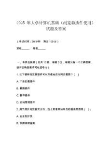 2025 年大學(xué)計(jì)算機(jī)基礎(chǔ)（瀏覽器插件使用）試題及答案