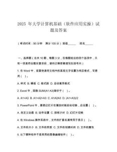 2025 年大學(xué)計(jì)算機(jī)基礎(chǔ)（軟件應(yīng)用實(shí)操）試題及答案