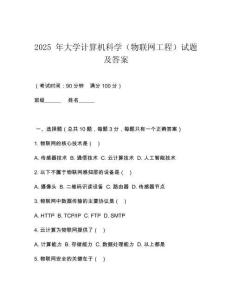 2025 年大學計算機科學（物聯(lián)網(wǎng)工程）試題及答案