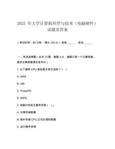 2025 年大學(xué)計(jì)算機(jī)科學(xué)與技術(shù)（電腦硬件）試題及答案