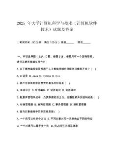 2025 年大學(xué)計(jì)算機(jī)科學(xué)與技術(shù)（計(jì)算機(jī)軟件技術(shù)）試題及答案