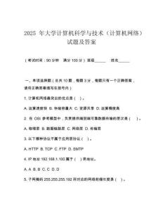 2025 年大學計算機科學與技術(shù)（計算機網(wǎng)絡(luò)）試題及答案