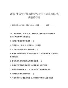2025 年大學(xué)計(jì)算機(jī)科學(xué)與技術(shù)（計(jì)算機(jī)原理）試題及答案