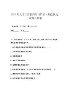 2025 年大學(xué)計算機(jī)應(yīng)用與維修（數(shù)據(jù)恢復(fù)）試題及答案