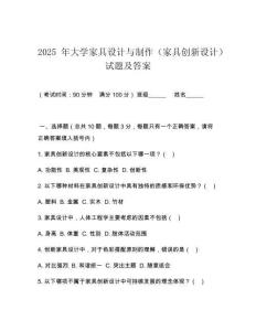2025 年大學(xué)家具設(shè)計(jì)與制作（家具創(chuàng)新設(shè)計(jì)）試題及答案
