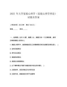 2025 年大學(xué)家庭心理學(xué)（家庭心理學(xué)理論）試題及答案