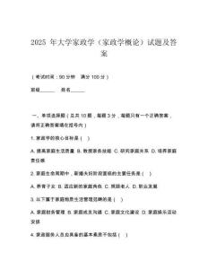 2025 年大學(xué)家政學(xué)（家政學(xué)概論）試題及答案