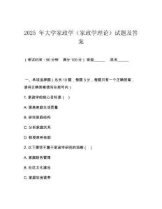 2025 年大學(xué)家政學(xué)（家政學(xué)理論）試題及答案