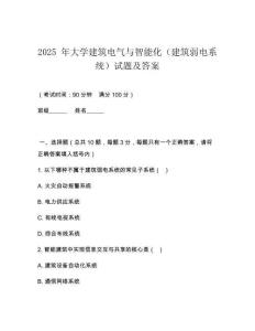 2025 年大學(xué)建筑電氣與智能化（建筑弱電系統(tǒng)）試題及答案