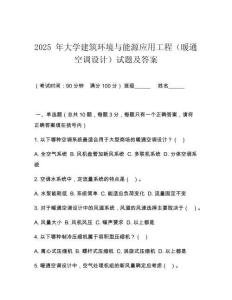 2025 年大學(xué)建筑環(huán)境與能源應(yīng)用工程（暖通空調(diào)設(shè)計(jì)）試題及答案