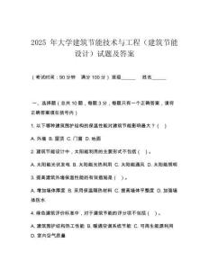 2025 年大學(xué)建筑節(jié)能技術(shù)與工程（建筑節(jié)能設(shè)計(jì)）試題及答案