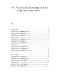 2025-2030法律法規(guī)傳統(tǒng)醫(yī)學治療健康市場供需分析及投資評估規(guī)劃分析研究報告