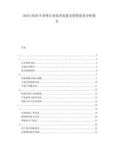 2025-2030半導(dǎo)體行業(yè)技術(shù)發(fā)展及投資前景分析報告