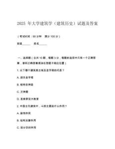 2025 年大學(xué)建筑學(xué)（建筑歷史）試題及答案