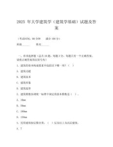 2025 年大學(xué)建筑學(xué)（建筑學(xué)基礎(chǔ)）試題及答案
