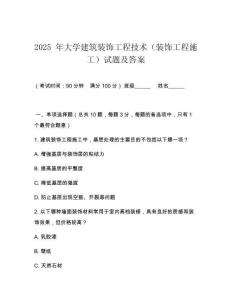 2025 年大學建筑裝飾工程技術(shù)（裝飾工程施工）試題及答案