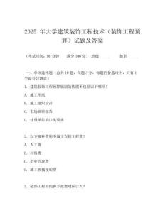 2025 年大學(xué)建筑裝飾工程技術(shù)（裝飾工程預(yù)算）試題及答案