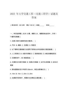 2025 年大學交通工程（交通工程學）試題及答案