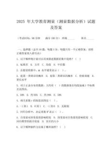 2025 年大學教育測量（測量數(shù)據(jù)分析）試題及答案