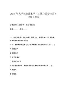 2025 年大學(xué)教育技術(shù)學(xué)（多媒體教學(xué)應(yīng)用）試題及答案