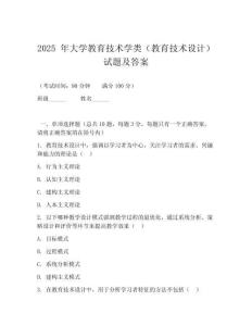 2025 年大學(xué)教育技術(shù)學(xué)類（教育技術(shù)設(shè)計(jì)）試題及答案