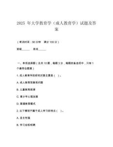 2025 年大學(xué)教育學(xué)（成人教育學(xué)）試題及答案