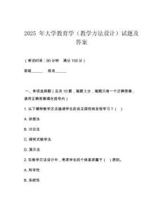 2025 年大學(xué)教育學(xué)（教學(xué)方法設(shè)計(jì)）試題及答案