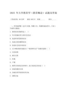 2025 年大學(xué)教育學(xué)（教育概論）試題及答案