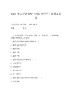 2025 年大學(xué)教育學(xué)（教育社會學(xué)）試題及答案
