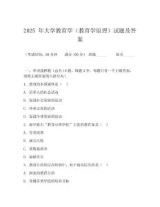 2025 年大學教育學（教育學原理）試題及答案
